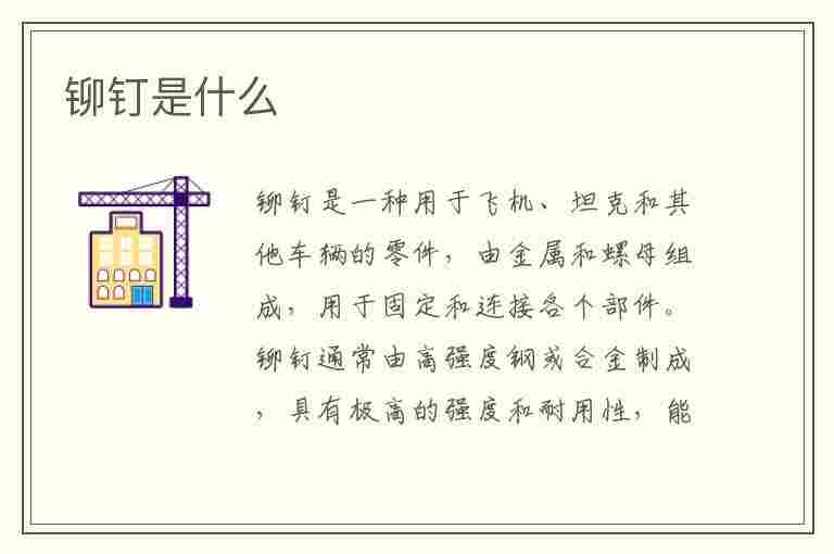 铆钉是什么(铆钉是什么材料做的)